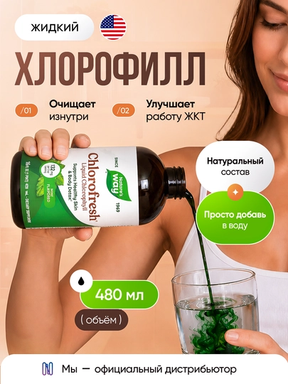 Nature's Way, Chlorofresh® жидкий хлорофилл со вкусом мяты, 480 мл — NS2022-CHLO480