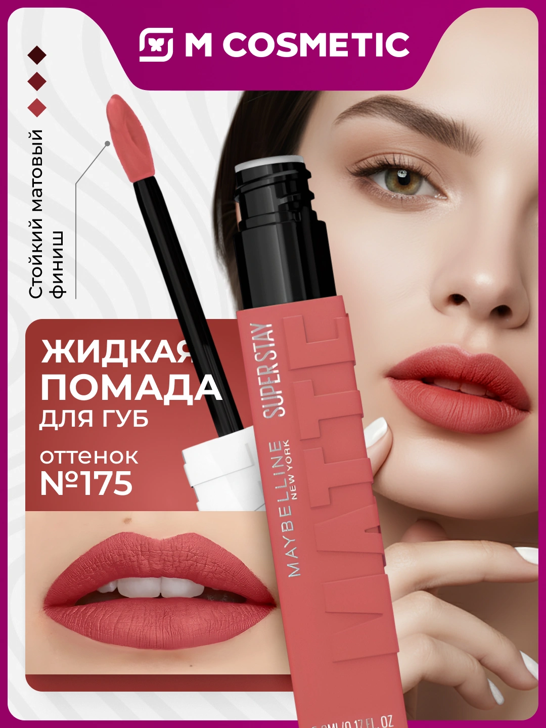 MAYBELLINE New York,  жидкая матов помада для губ оттенок, 5мл - 