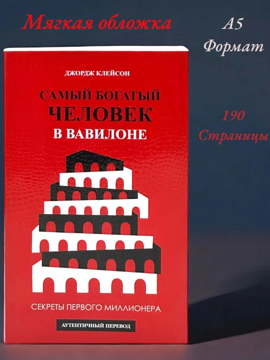 Самый богатый человек в Вавилоне The Richest Man in Babylon George S. Clason - 