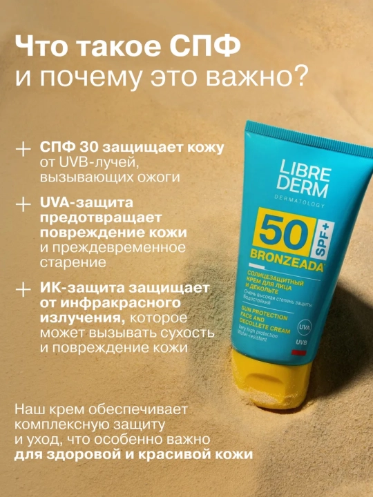 Yuz va dekolte uchun quyoshdan himoyalovchi krem Librederm Bronzeada, 50 ml