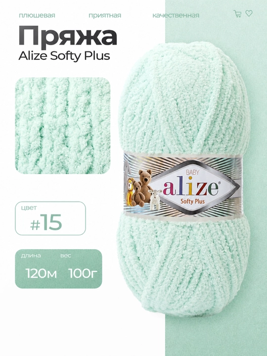 Пряжа для вязания Alize Softy Plus - 