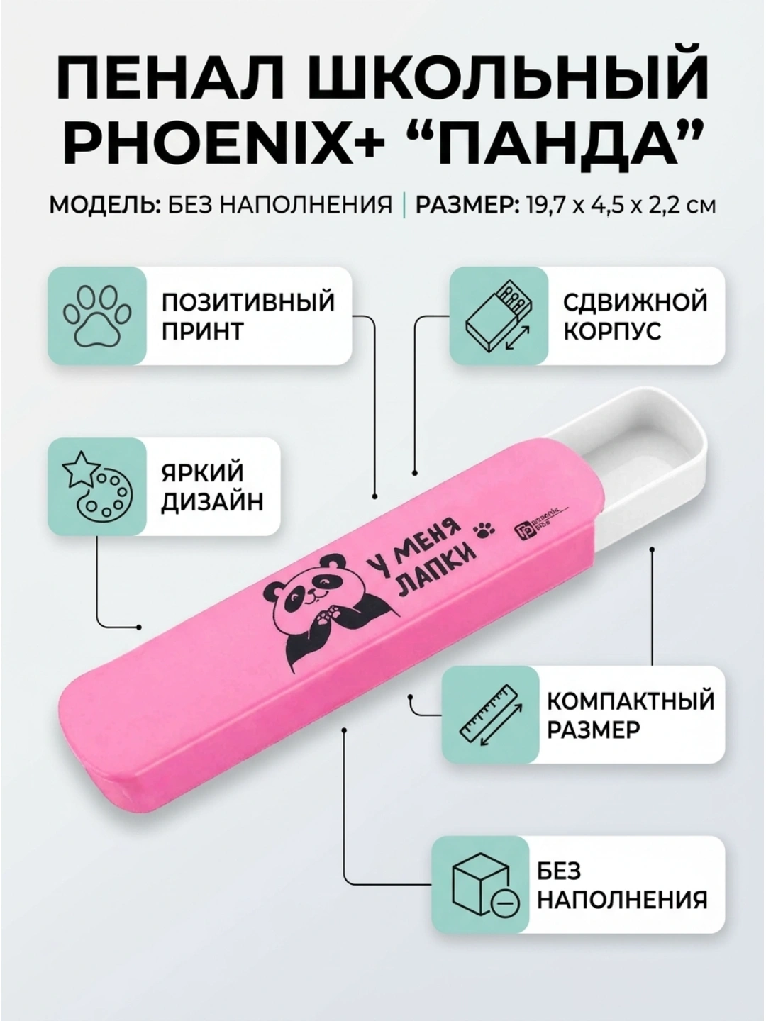 Школьный пенал ФЕНИКС+ «Панда», без наполнения, 19,7 × 4,5 × 2,2 см