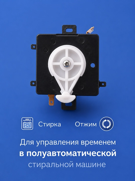 Механический таймер для стиральной машины — 6 контактов, надёжный и долговечный 