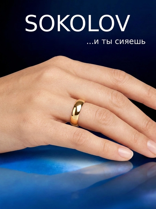 585 probali qizil oltindan nikoh uzugi SOKOLOV 110029