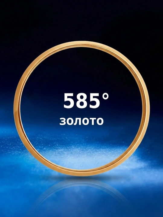 585 probali qizil oltindan nikoh uzugi SOKOLOV 110029