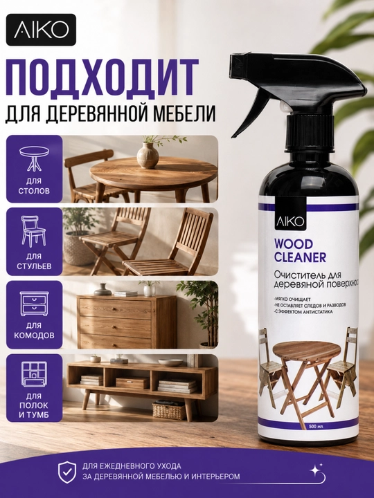 Mebel yuvish va tozalash vositasi AIKO, mebel, shisha, teri va rotang uchun tozalagich