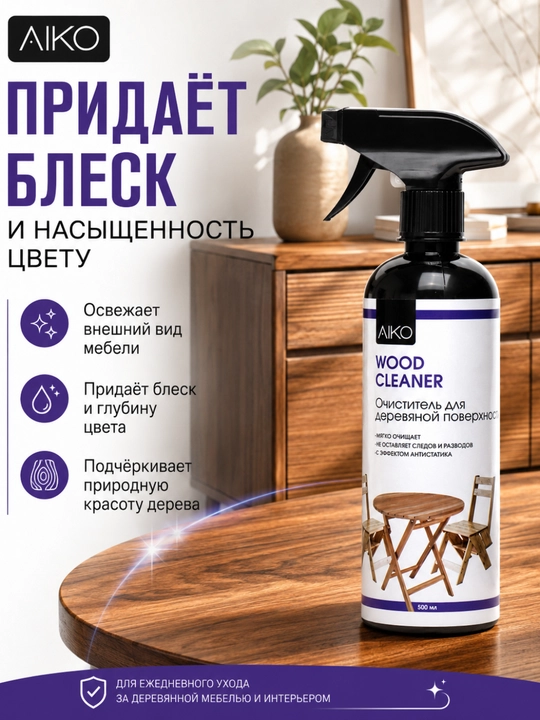 Mebel yuvish va tozalash vositasi AIKO, mebel, shisha, teri va rotang uchun tozalagich