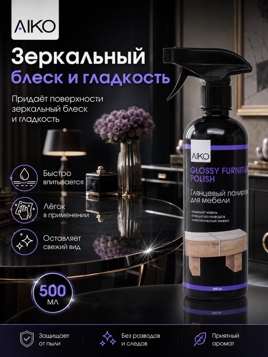 Средство для мытья и чистки мебели AIKO, очиститель мебели, стекла, кожи, ротанга