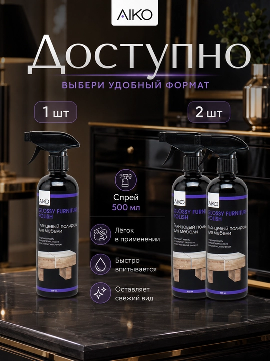 Средство для мытья и чистки мебели AIKO, очиститель мебели, стекла, кожи, ротанга