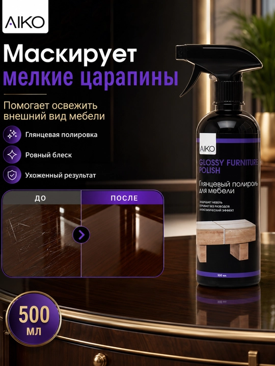 Средство для мытья и чистки мебели AIKO, очиститель мебели, стекла, кожи, ротанга