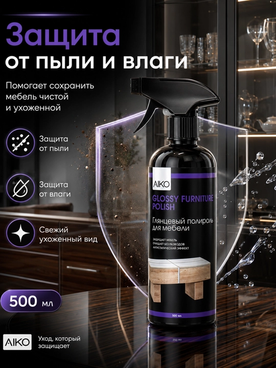 Средство для мытья и чистки мебели AIKO, очиститель мебели, стекла, кожи, ротанга