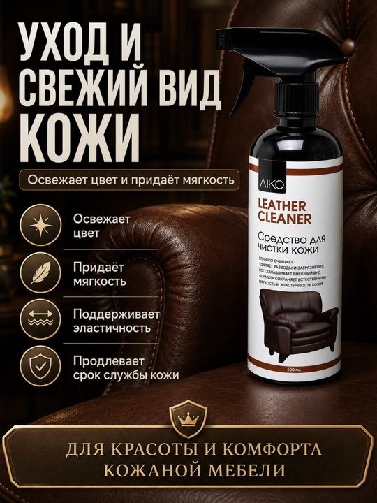 Средство для мытья и чистки мебели AIKO, очиститель мебели, стекла, кожи, ротанга