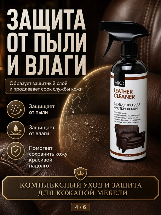 Средство для мытья и чистки мебели AIKO, очиститель мебели, стекла, кожи, ротанга