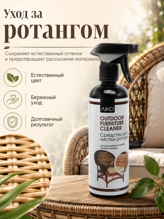 Средство для мытья и чистки мебели AIKO, очиститель мебели, стекла, кожи, ротанга