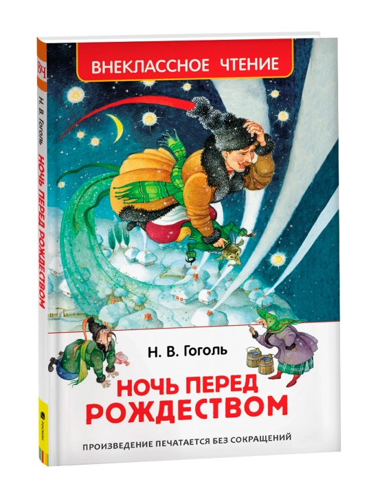 Ночь перед Рождеством (ВЧ). Гоголь Николай Васильевич - 