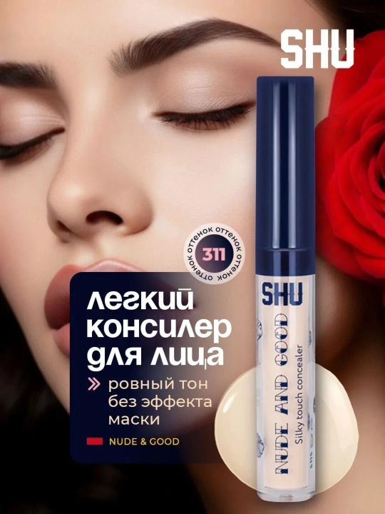 Легкий консилер для лица NUDE & GOOD - 
