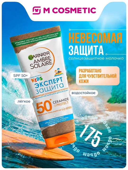 GARNIER Ambre Солнцезащитное молочко, детское SPF 50+, 175 мл - 