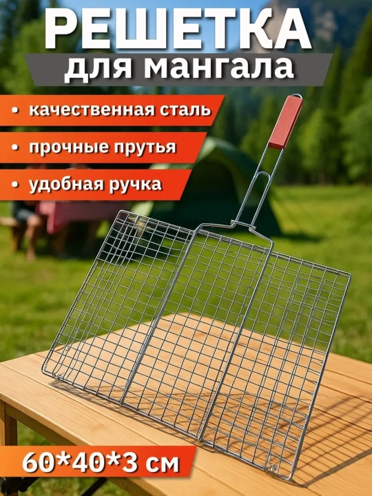 Mangal uchun ikki tomonlama metall panjara, gril uchun panjara - 