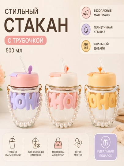 Стакан с трубочкой и декоративной ручкой из бусин — модный и удобный