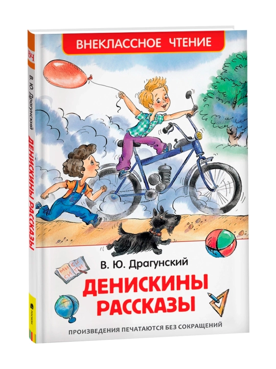 Денискины рассказы (ВЧ). Драгунский Виктор Юзефович - 