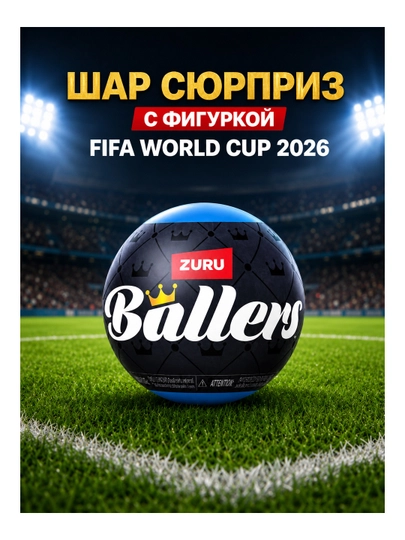 Коллекционный игровой набор ZURU Ballers FIFA WORLD CUP 2026 — шар-сюрприз с фигуркой