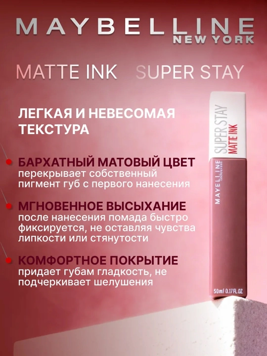 Maybelline NewYork Suyuq mat lab bo'yog'i 155 Mudrets, 5 ml
