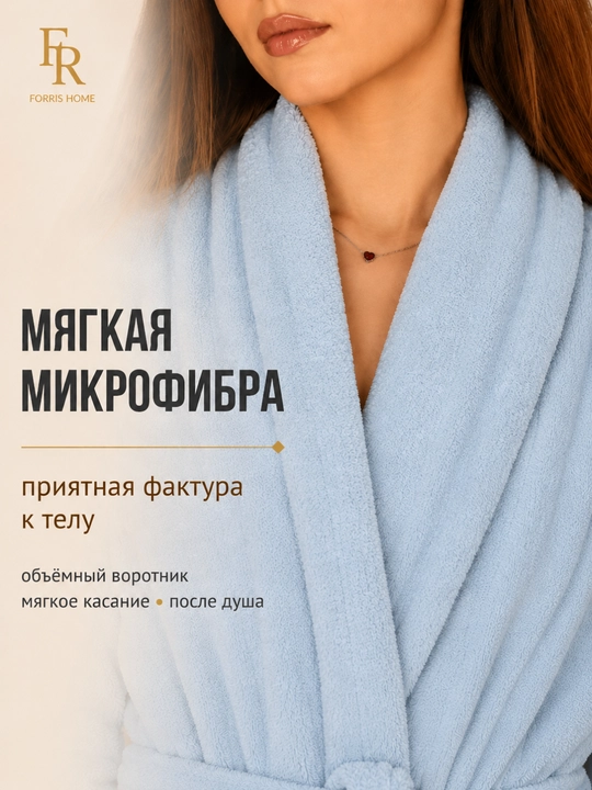 Халат банный FORRIS HOME женский и мужской, домашний, из микрофибры, мягкий, с поясом