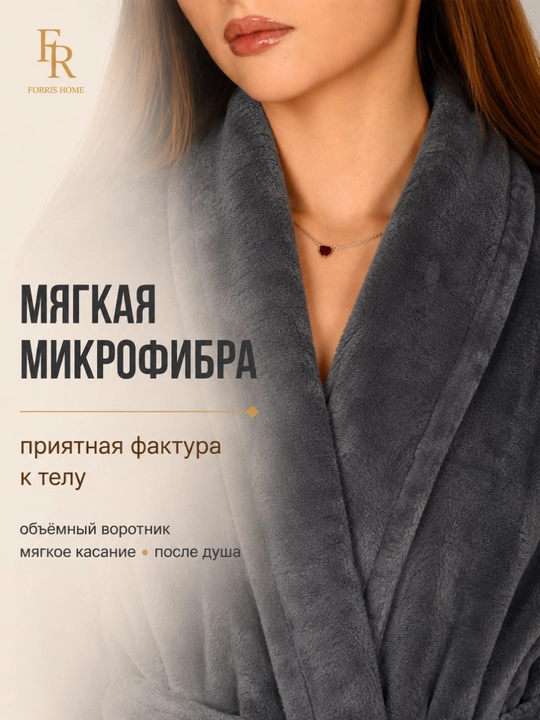 Халат банный FORRIS HOME женский и мужской, домашний, из микрофибры, мягкий, с поясом