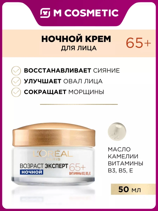 LOREAL Возраст эксперт - Крем для лица, ночной, 65+, 50 мл - 