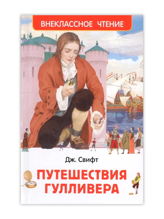 Путешествия Гулливера (ВЧ). Свифт Джонатан - 