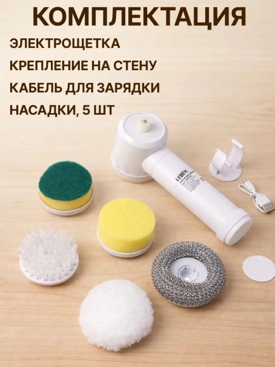 Электрическая щётка для уборки кухни и ванной, 5 насадок