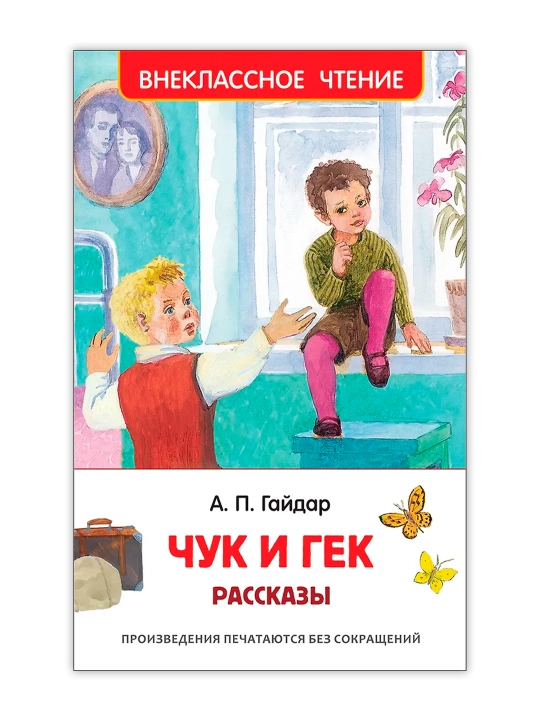 Чук и Гек. Рассказы (ВЧ). Гайдар Аркадий Петрович - 