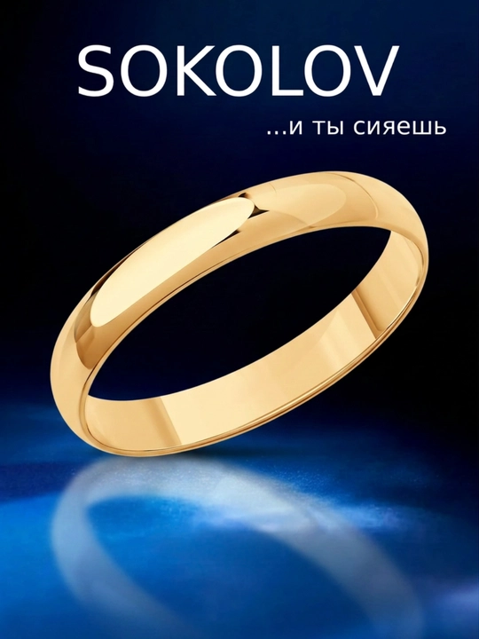 Обручальное кольцо SOKOLOV из красного золота, 585 пробы - 