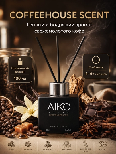 Диффузор для дома с палочками AIKO Aroma, стойкий, освежитель воздуха, ароматизатор — AIKORTN-AROMAAK-ТЕМНКОР