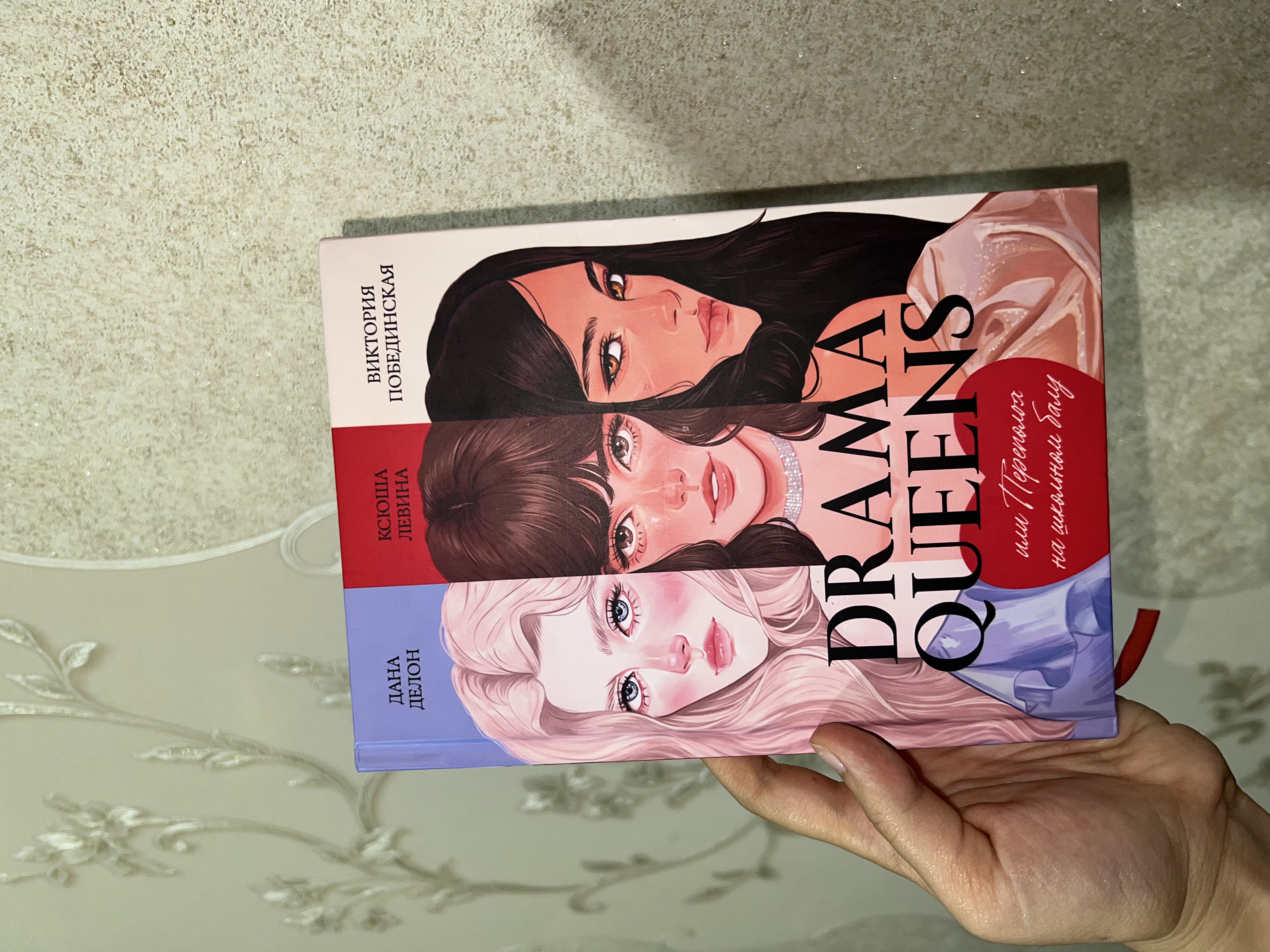 Drama Queens, или Переполох на школьном балу