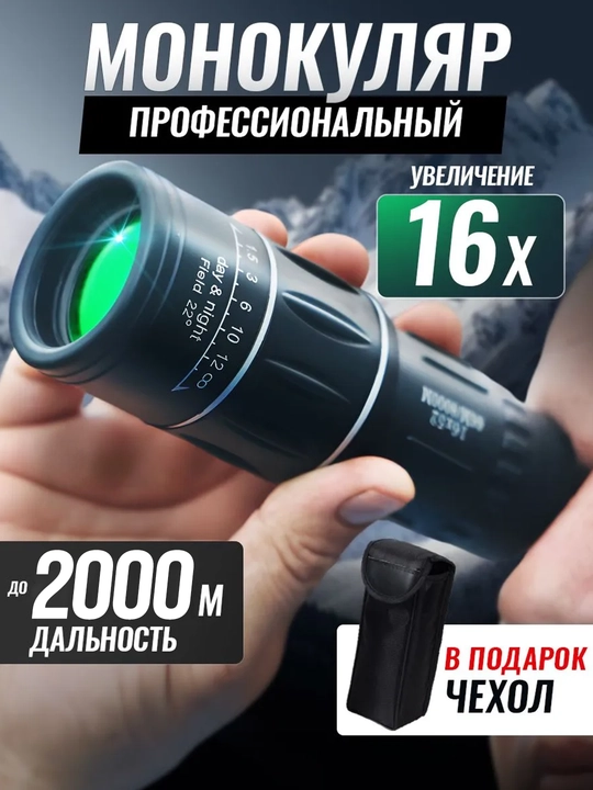 Монокуляр «Мини» 16x52 для туризма и охоты, дальность до 2000 м - 