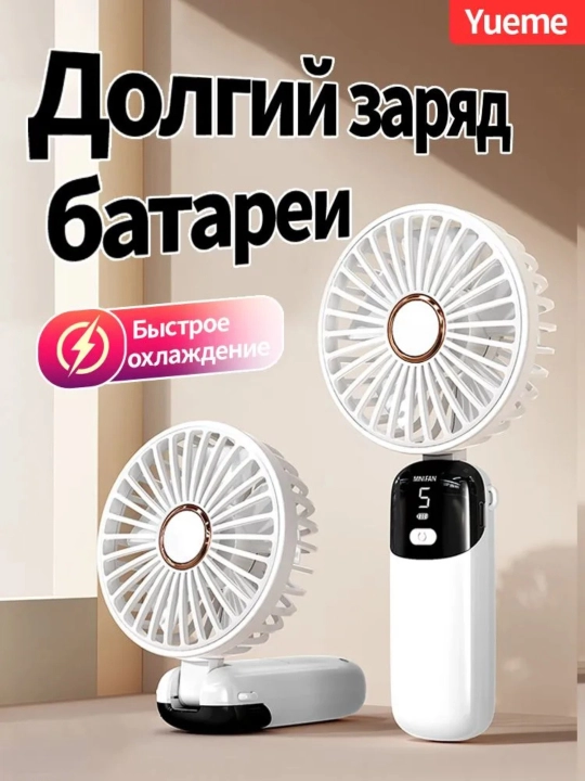 Портативный ручной вентилятор с дисплеем и 5 скоростями - 