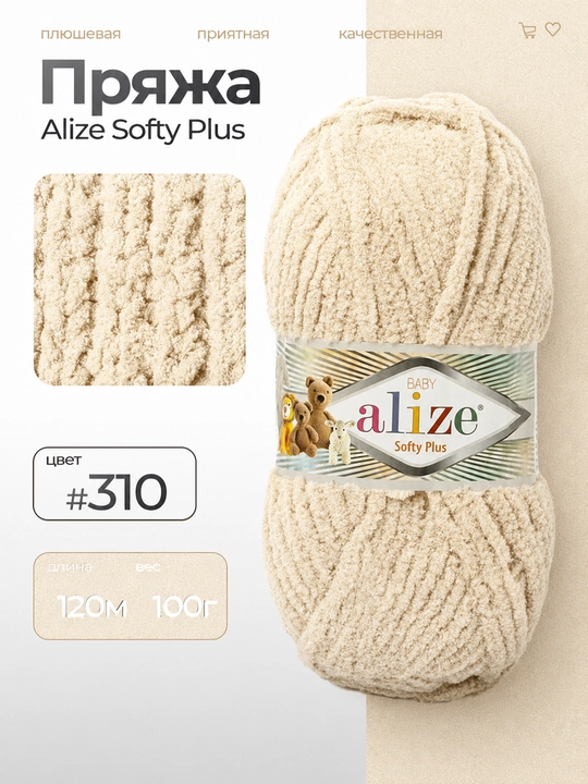 Пряжа для вязания Alize Softy Plus - 