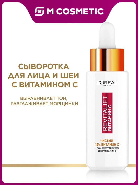 Сыворотка L'Oreal Revtialift, чистый 12% витамин С, 30 мл - 