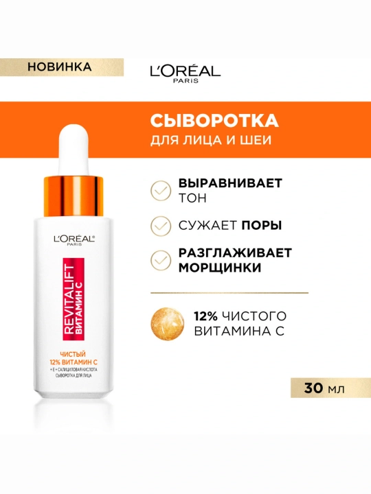 Сыворотка L'Oreal Revtialift, чистый 12% витамин С, 30 мл