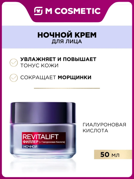 LOREAL Revitalift Филлер Крем для лица, ночной, 50 мл - 