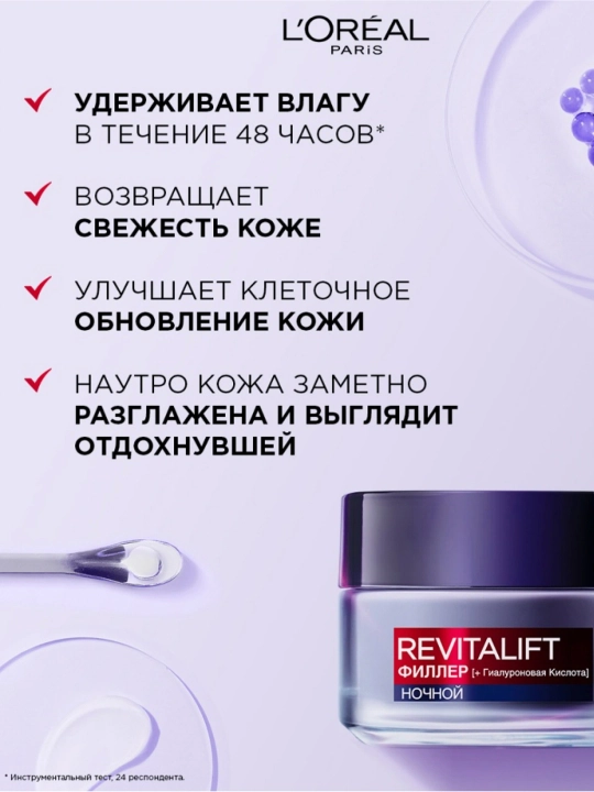LOREAL Revitalift Филлер Крем для лица, ночной, 50 мл