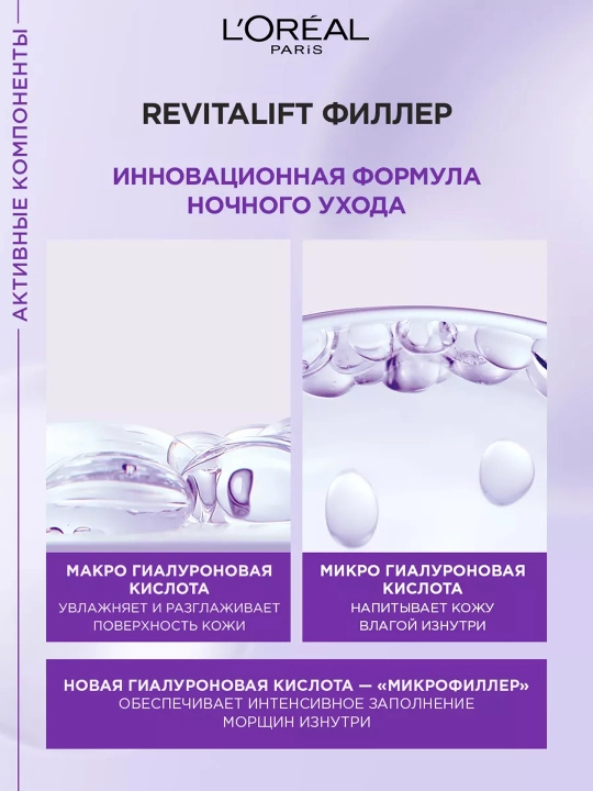 LOREAL Revitalift Филлер Крем для лица, ночной, 50 мл