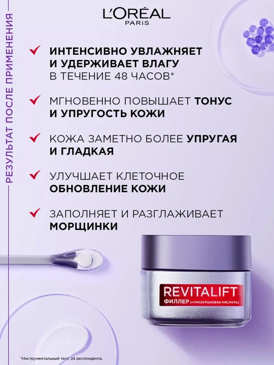 LOREAL Revitalift Филлер Крем д/лица Дневные кремы 50мл(Лореаль)
