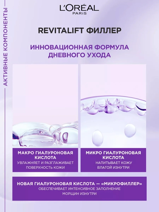 LOREAL Revitalift Филлер Крем д/лица Дневные кремы 50мл(Лореаль)