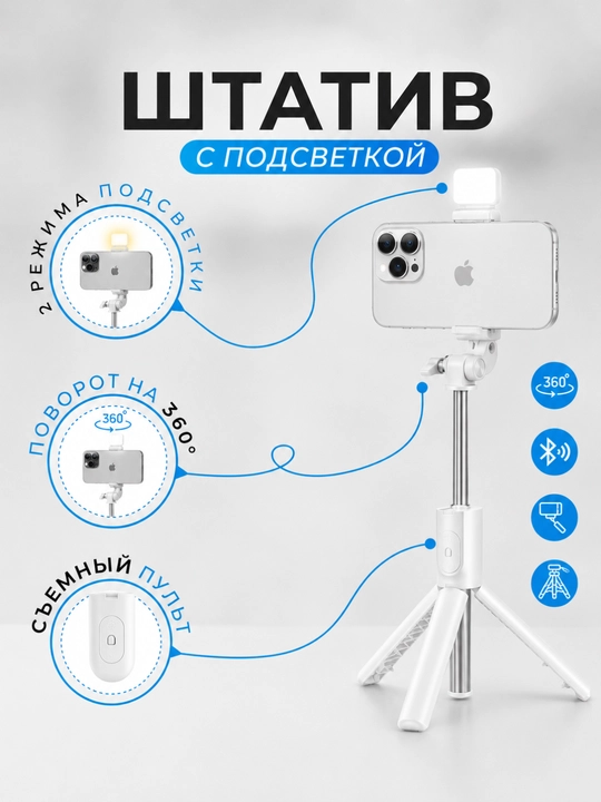 Монопод-штатив 4в1 для телефона, Bluetooth пульт, 360° поворот, белый/черный