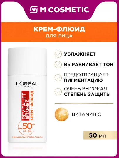 LOREAL Revitalift Крем-флюид для лица Витам C SPF50 - 