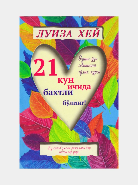 21 кун ичида бахтли булинг! Луиза Хей