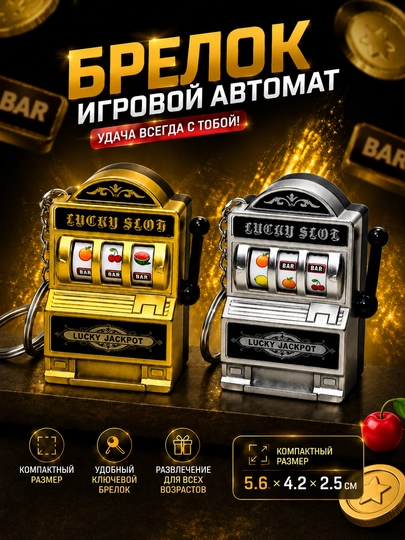 Мини слот-автомат брелок Lucky Jackpot — антистресс игрушка для ключей