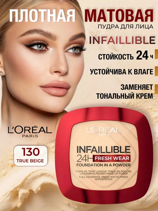 LOREAL Paris Infaillible Fresh Пудра т130 9 г(Лореаль):3/54